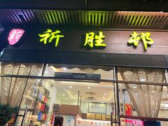 -祈胜邨•顺德鱼生•顺德菜(容桂店)