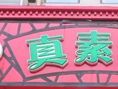 -真素诚(玉泉路总店)