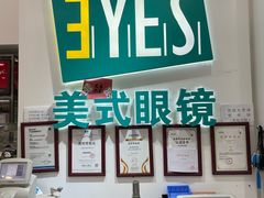 -美式眼镜·授权蔡司.依视路.尼康.豪雅.明月(人民广场店)