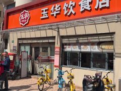 -玉华饮食店(茅台路店)
