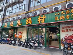 -石岐乳鸽村(南海第三分店)