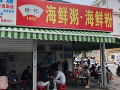 门面-珍记海鲜粥·海鲜粉