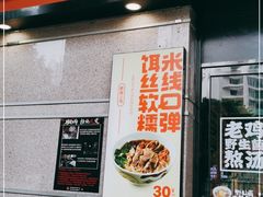 门面-云味馆·云南菜·云南米线(景田店)