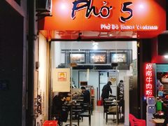 门面-PHO·5越南牛肉粉(建新路店)