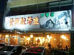 门面-芦苇荡·酸汤鱼(回龙观店)