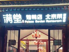 -月福京味斋·烤鸭店·北京菜(鼓楼总店)