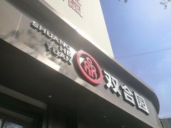 -双合园·海鲜水饺青岛菜(上清路店)