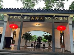 -山外山菜馆(玉泉路店)