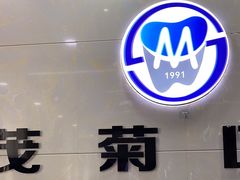 -茂菊口腔连锁(浦东南路店)
