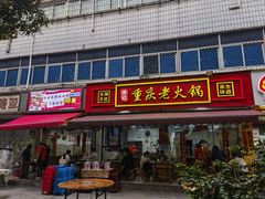-谭记重庆老火锅(总店)