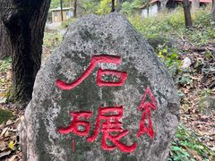 -玉渡山自然风景区