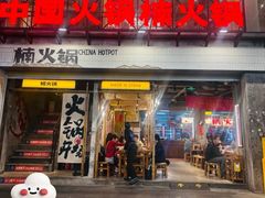 -楠火锅(太古里总店)