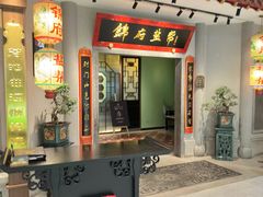 -锦府盐帮·侯宅(五棵松万达店)