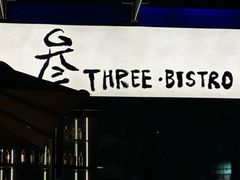 -叁 Three· bistro餐酒馆