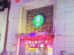 门面-萧记三鲜烩面(郑汴路店)