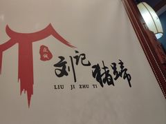-刘记猪蹄(铁岭店)