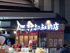 -西村叔叔的店·面包·甜品·蛋糕(清河万象汇店)