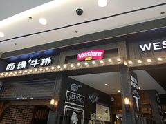 门面-西缘牛排(荟聚购物中心店)