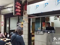 门面-清真·马峰烤肉(小学习北巷店)