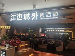 -江边城外烤全鱼(方庄时代购物中心店)