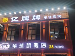 -亿牌牌东北烧烤(博物馆旗舰店)