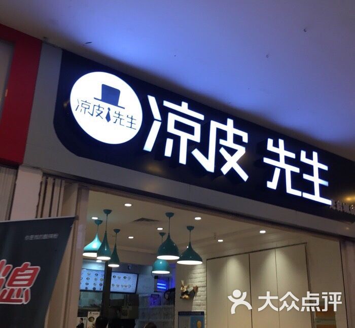 凉皮先生(光启城店)图片 第1张