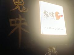 -鬼味烤翅(南锣鼓巷店)