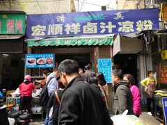 门面-清真·宏顺祥卤汁凉粉(大皮院店)