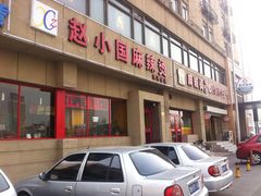 门面-良宏快餐店(南开店)