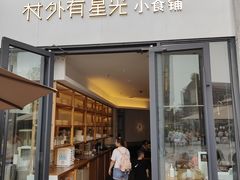 门面-村外有星光小食铺(长嘉汇店)