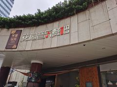 -听香·678茶铺(猛追湾店)