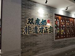 -民信老铺(双皮奶博物馆店)