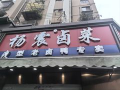 -杨震卤菜旗舰店