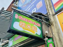 -澳门长洲糯米糍(柯打苏沙街店)