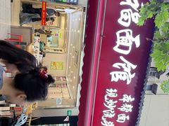 -来福面馆现炒浇头本帮面(真光路店)