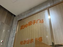 -天阳亲子广场(钱江新城店)