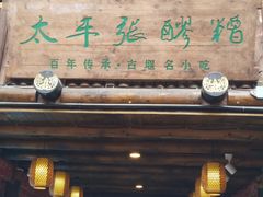 门面-太平张醪糟(西街直营店)