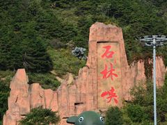-京东石林峡风景区