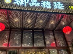 -御品猪腰·地道岭南味(千灯湖店)