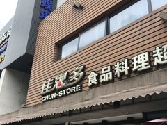 门面-佳思多食品料理超市(园区店)