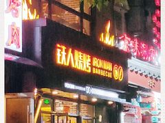 -铁人烧烤(北京店)