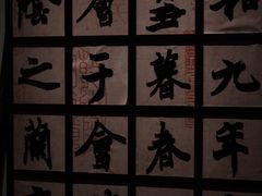 -兰亭风景区