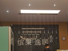 -缤果·BINGUO逸居酒店(鹰潭火车站店)