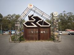 -兴安湖生态运动公园