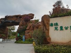 -海珠儿童公园