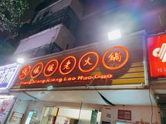 门面-张嬢嬢老火锅(壹号店•六年店)
