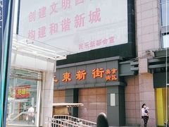 -食上东新街美食街区(民乐新都会店)