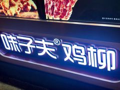 门面-味子夫鸡柳(解放碑总店)