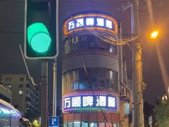 -万顺啤酒屋(皇寺路店)