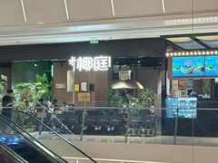 -椰庭·椰子鸡·创意玩家(晶耀前滩店)